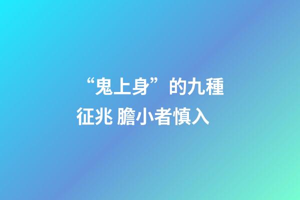 “鬼上身”的九種征兆 膽小者慎入